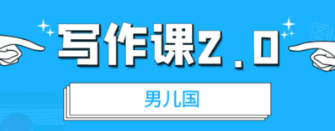 男兒國·寫作課2.0價(jià)值199元-百度云分享_趣資料教程視頻插圖