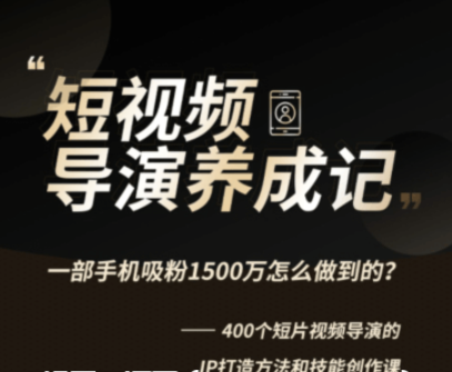 張策的短視頻創(chuàng)作課價值358元-百度云分享_趣資料視頻教程插圖