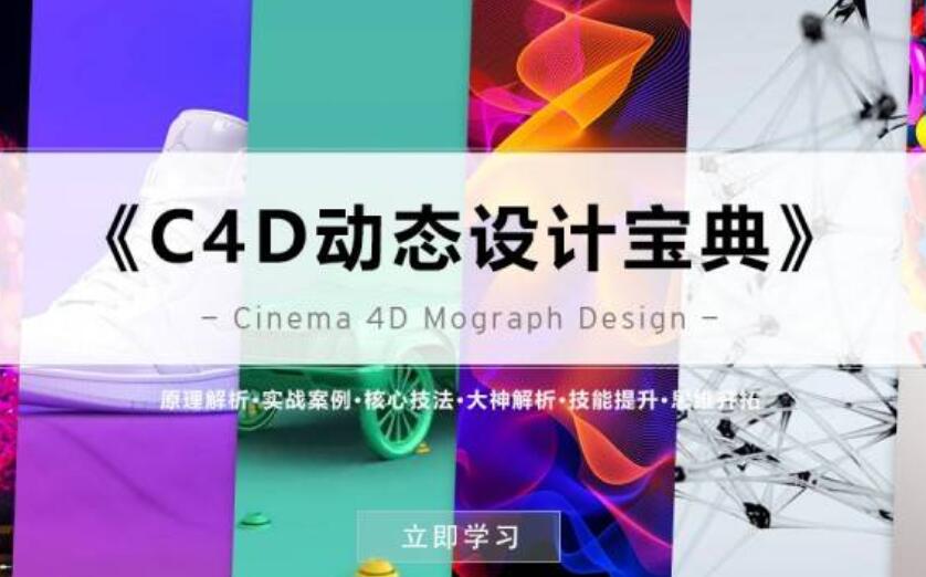 《C4D動態(tài)設(shè)計寶典》Mograph 運動圖形 百度云分享_趣資料視頻教程插圖