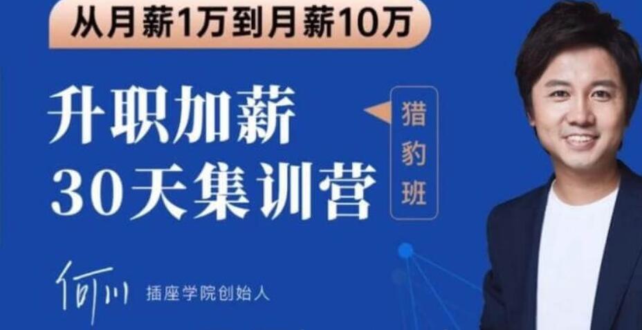 插座學(xué)院：2020何川升職加薪30天訓(xùn)練營+60天團隊管理訓(xùn)練營價值999元-百度云分享_趣資料視頻課程插圖