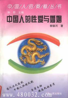 《中國(guó)人的性愛(ài)與婚姻》PDF掃描版_百度云網(wǎng)盤教程資源插圖