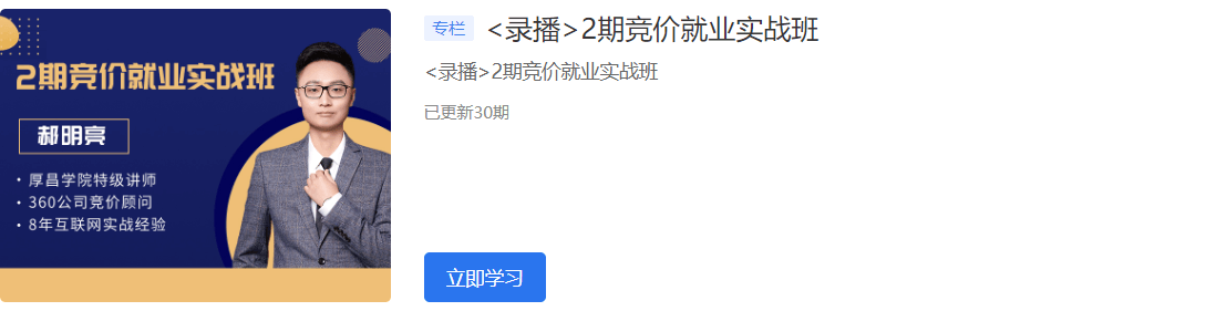 2020厚昌學(xué)院競價(jià)就業(yè)實(shí)戰(zhàn)班1-6期視頻培訓(xùn)課程百度云網(wǎng)盤教程資源插圖