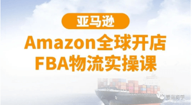 亞馬遜Amazon全球開(kāi)店FBA物流實(shí)操課-百度云分享_百度云網(wǎng)盤教程資源插圖