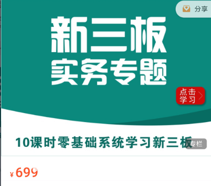 華爾街學(xué)堂：新三板實(shí)務(wù)專題價(jià)值699元-百度云網(wǎng)盤(pán)視頻課程插圖