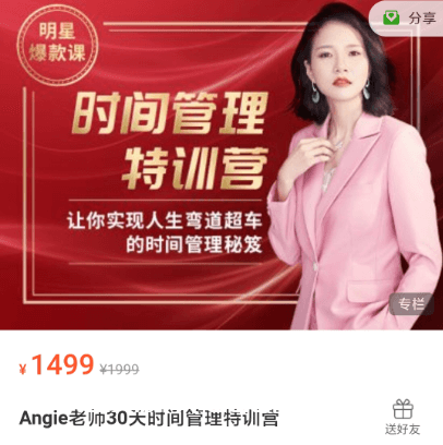 Angie老師30天時(shí)間管理特訓(xùn)營(yíng)價(jià)值1499元-百度云網(wǎng)盤(pán)視頻資源插圖