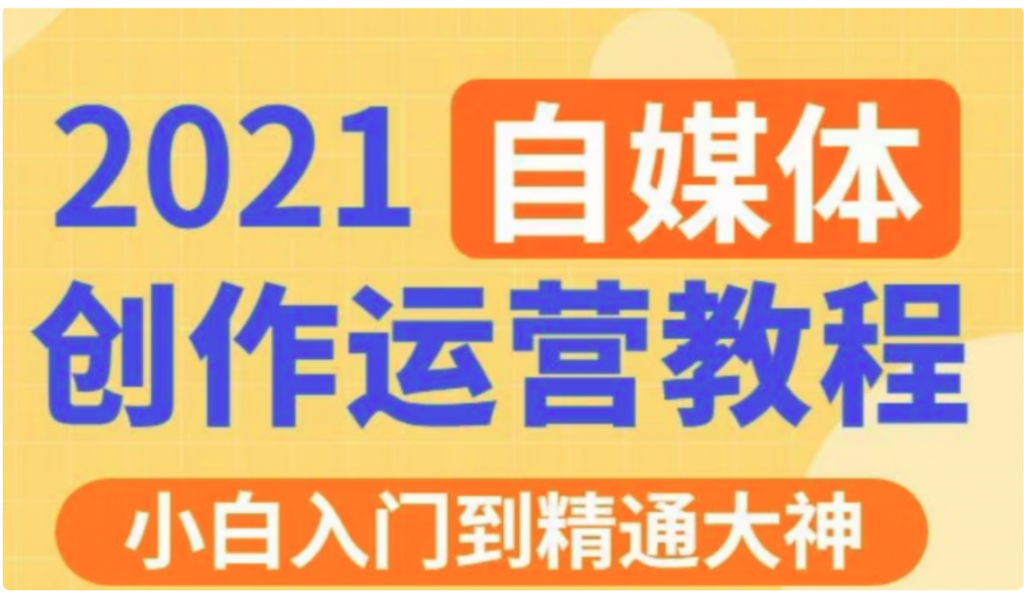 秋刀魚文化的自媒體 抖音運(yùn)營VIP全套價(jià)值3280元-百度云網(wǎng)盤教程資源插圖