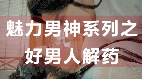 為什么好男人找不到女朋友？魅力男神系列之好男人解藥_百度云網(wǎng)盤視頻資源插圖