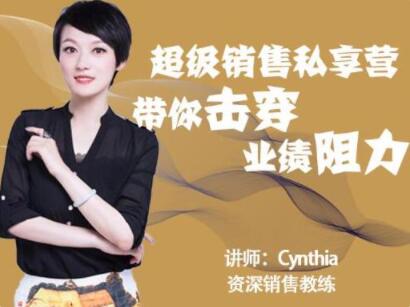 有料識堂Cynthia《超級銷售私享營》帶你擊穿業(yè)績阻力，提升銷售業(yè)績_百度云網(wǎng)盤視頻資源插圖