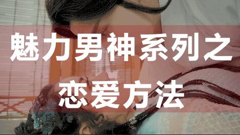 怎么談戀愛？戀愛技巧：魅力男神系列之戀愛方法_百度云網(wǎng)盤視頻資源插圖