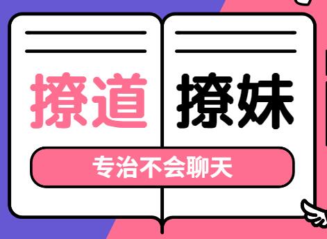 撩道-撩妹技巧，專治不會聊天，沒有方向_百度云網(wǎng)盤資源教程插圖