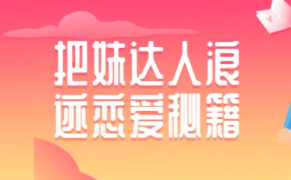 如何泡妞？浪跡把妹達(dá)人戀愛秘籍，泡妞技巧教程視頻_百度云網(wǎng)盤視頻課程插圖