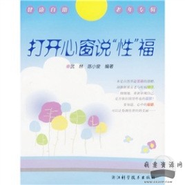 《打開心窗說“性”?！穚df電子書_百度云網(wǎng)盤視頻資源插圖