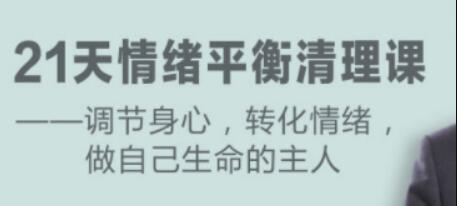 盧熠翎《21天情緒平衡清理課》調(diào)節(jié)身心、轉(zhuǎn)化情緒_百度云網(wǎng)盤資源教程插圖