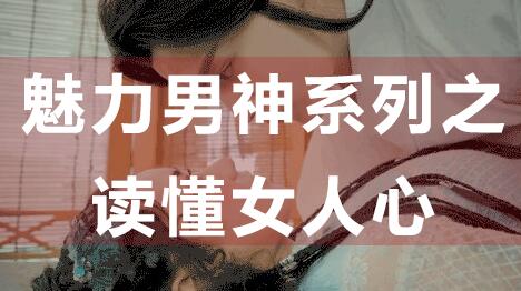 怎么讀懂女人心，魅力男神系列之讀懂女人心_百度云網(wǎng)盤教程資源插圖