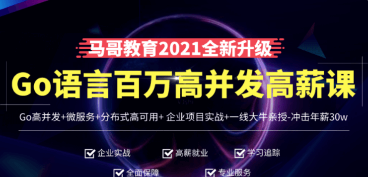 馬哥高端Go語言百萬并發(fā)高薪班價值9888元-百度云網(wǎng)盤資源教程插圖