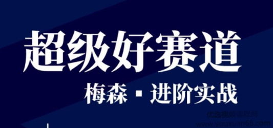 梅森投研?超級好賽道進(jìn)階實戰(zhàn) 視頻＋文字實盤直播群_百度云網(wǎng)盤視頻教程插圖