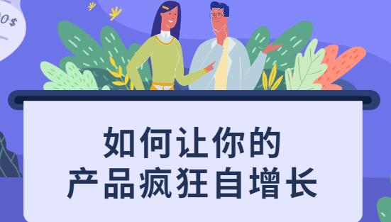 如何讓你的產(chǎn)品瘋狂自增長(zhǎng)，不花一分錢就讓用戶瘋狂轉(zhuǎn)發(fā)的秘訣_百度云網(wǎng)盤教程視頻插圖