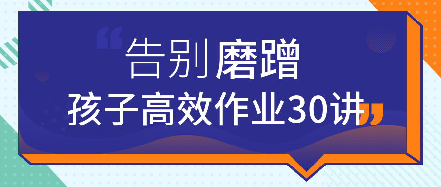 告別磨蹭，孩子高效作業(yè)30講  百度網(wǎng)盤插圖