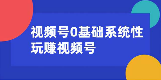 0基礎(chǔ)系統(tǒng)性玩賺視頻號(hào)內(nèi)容運(yùn)營(yíng)+引流+快速變現(xiàn)  百度網(wǎng)盤(pán)插圖