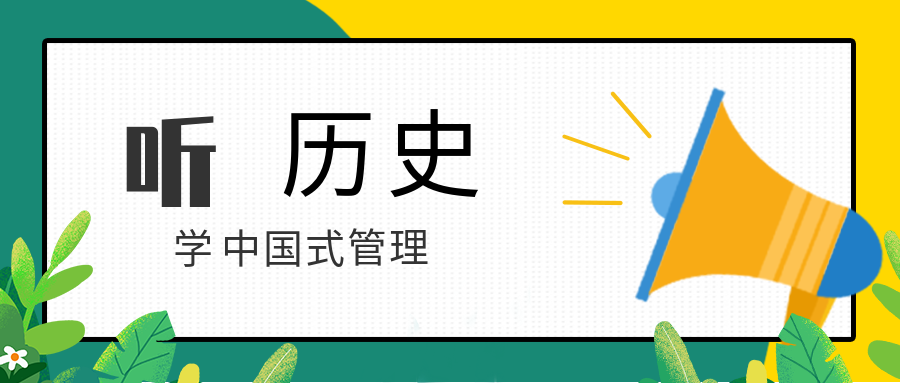 聽(tīng)歷史，學(xué)中國(guó)式管理  百度網(wǎng)盤(pán)插圖