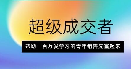 朱寧《超級(jí)成交者》幫助一百萬(wàn)愛(ài)學(xué)習(xí)的青年銷(xiāo)售先富起來(lái)_百度云網(wǎng)盤(pán)視頻課程插圖