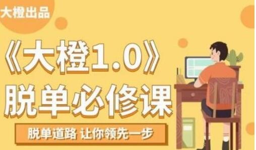 大橙脫單必修視頻課程，百度云分享_百度云網(wǎng)盤資源教程插圖