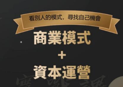 鄭翔洲《商業(yè)模式+資本運營》看別人的模式尋找自己機會_百度云網(wǎng)盤視頻教程插圖