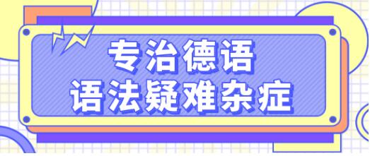 德語學習《專治德語語法疑難雜癥》系統(tǒng)講解德語中復雜的語法難點，輕松理解_百度云網盤視頻資源插圖