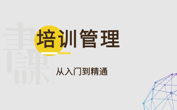 馬成功《培訓管理：從入門到精通》視頻_百度云網(wǎng)盤資源教程插圖