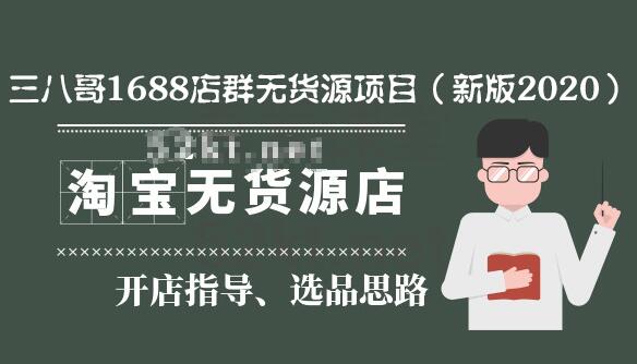 三八哥1688店群無貨源項目（新版2020）百度云分享_百度云網(wǎng)盤教程資源插圖