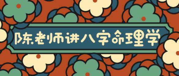 陳老師講《實(shí)用風(fēng)水八字命理學(xué)》大道至簡(jiǎn)通俗實(shí)用_百度云網(wǎng)盤(pán)視頻課程插圖