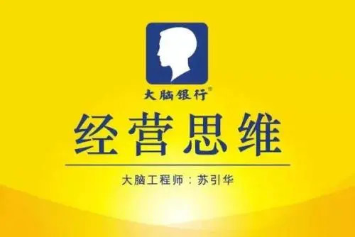 蘇引華《思維商學(xué)院?2019經(jīng)營思維》（140集）視頻_百度云網(wǎng)盤視頻資源插圖