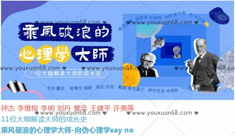 乘風破浪的心理學大師 -向偽心理學say no_百度云網(wǎng)盤教程資源插圖