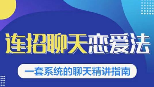 烏鴉救贖《連招戀愛聊天法1.0，戀商聊天課程1.0》聊天精講指南_百度云網(wǎng)盤教程資源插圖