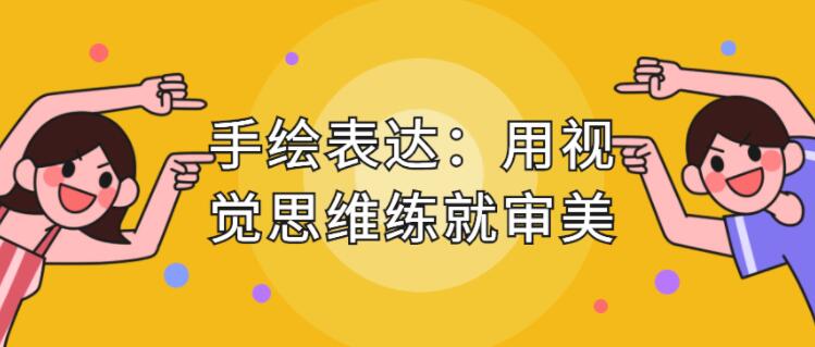 手繪表達(dá)課，用視覺(jué)思維練就審美、提升效率_百度云網(wǎng)盤(pán)教程視頻插圖