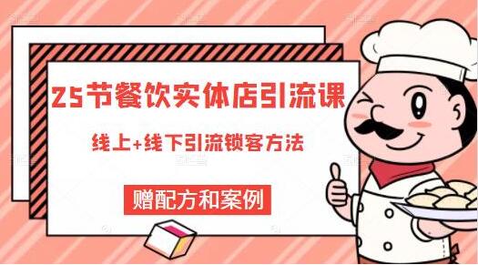 莽哥《餐飲實(shí)體店引流課》線上+線下引流鎖客方法_百度云網(wǎng)盤視頻資源插圖