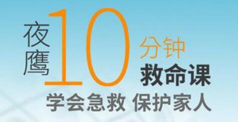 夜鷹《10分鐘救命課》學(xué)會(huì)急救，保護(hù)家人_百度云網(wǎng)盤教程視頻插圖