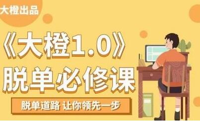 大橙1.0《脫單必修課》脫單道路，讓你領(lǐng)先一步_百度云網(wǎng)盤視頻資源插圖