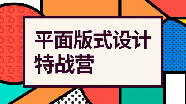 付頑童平面版式設計特戰(zhàn)營2021年4月結課_百度云網盤教程視頻插圖