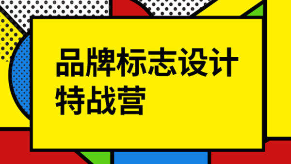 付頑童LOGO品牌標(biāo)志設(shè)計(jì)特戰(zhàn)營(yíng)2021年8月_百度云網(wǎng)盤視頻教程插圖