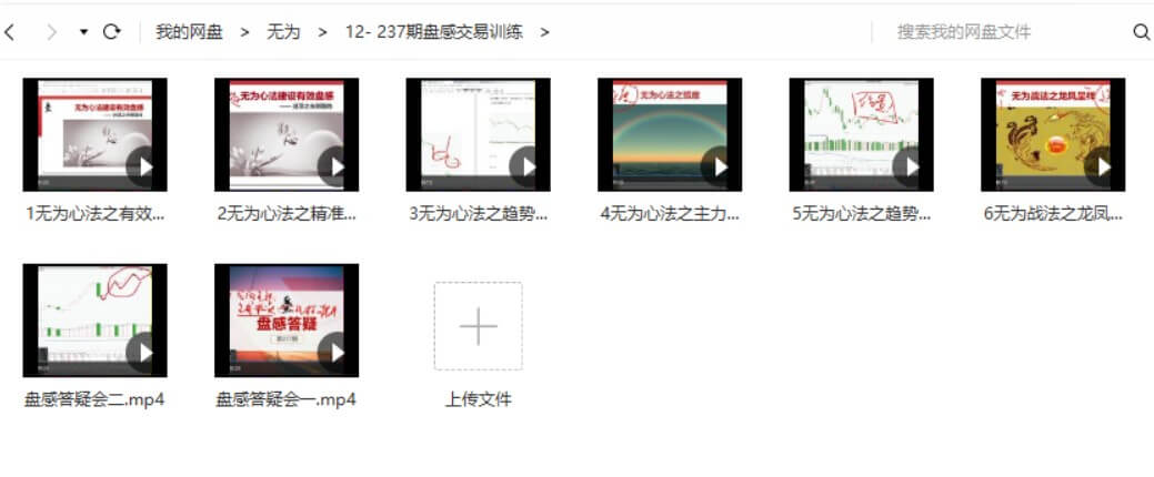 無(wú)為戰(zhàn)法之《交易盤(pán)感特訓(xùn)營(yíng)》237期_百度云網(wǎng)盤(pán)教程視頻插圖1
