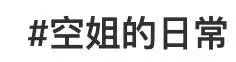 網(wǎng)紅“媚男擦邊”行為大賞：道德在哪里？底線在哪里？地址在哪里！？插圖7