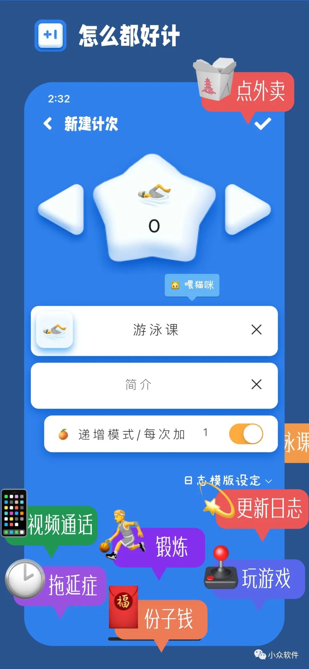 計(jì)次郎是一款專門用來記錄次數(shù)（支持倒數(shù)）的 Android、iPhone 應(yīng)用插圖1