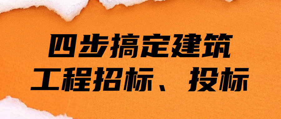 四步搞定建筑工程招標(biāo)、投標(biāo)  百度網(wǎng)盤插圖