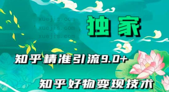 知乎精準(zhǔn)引流9.0-第1張圖片-學(xué)技樹(shù)