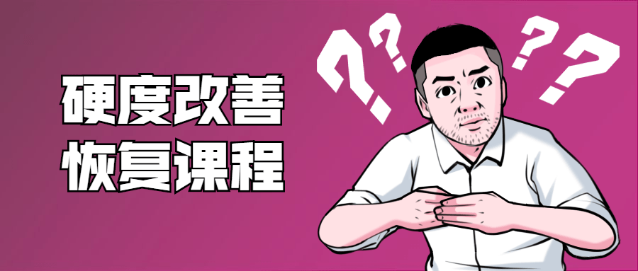 鐵牛：男性硬度改善恢復(fù)課程-第1張圖片-學(xué)技樹