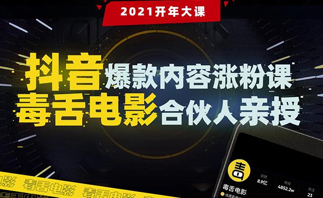 抖音爆款內(nèi)容漲粉課：5000萬大號首次披露漲粉機(jī)密-第1張圖片-學(xué)技樹