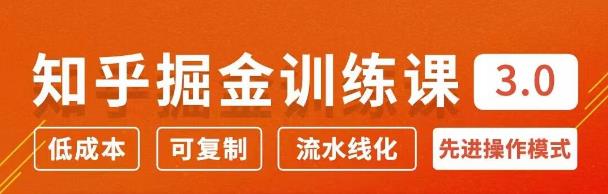 知乎掘金訓(xùn)練課3.0：低成本，可復(fù)制，月入10W知乎賺錢秘訣-第1張圖片-學(xué)技樹