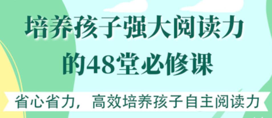 培養(yǎng)孩子強(qiáng)大閱讀力的48堂必修課【完結(jié)】 百度云分享插圖