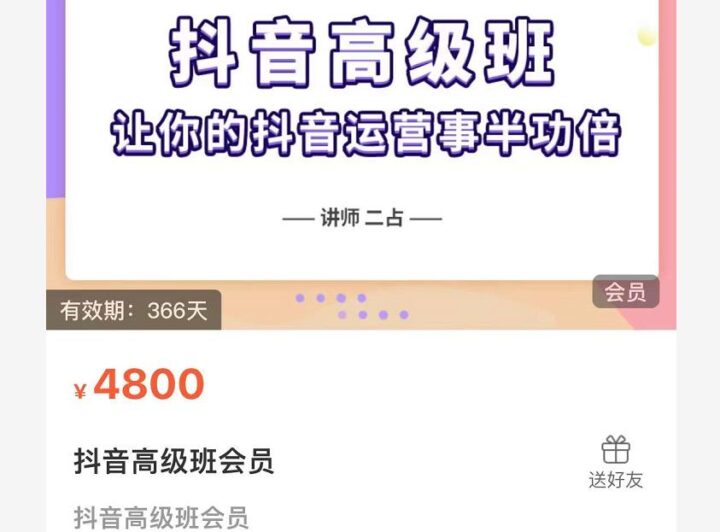 抖音直播間速爆集訓班，讓你的抖音運營事半功倍 原價4800元-百度云分享插圖